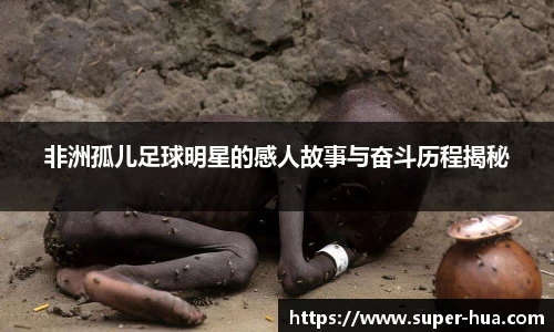 非洲孤儿足球明星的感人故事与奋斗历程揭秘