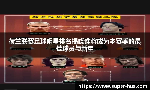 荷兰联赛足球明星排名揭晓谁将成为本赛季的最佳球员与新星