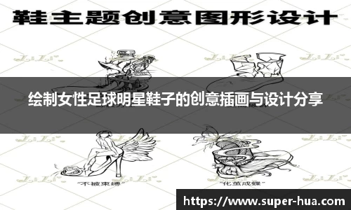 绘制女性足球明星鞋子的创意插画与设计分享