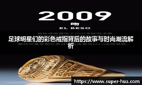 足球明星们的彩色戒指背后的故事与时尚潮流解析