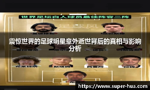 震惊世界的足球明星意外逝世背后的真相与影响分析