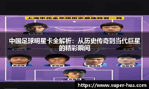 中国足球明星卡全解析：从历史传奇到当代巨星的精彩瞬间