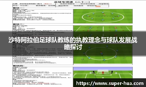 沙特阿拉伯足球队教练的执教理念与球队发展战略探讨