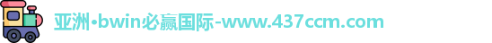 亚洲·bwin必赢国际-www.437ccm.com